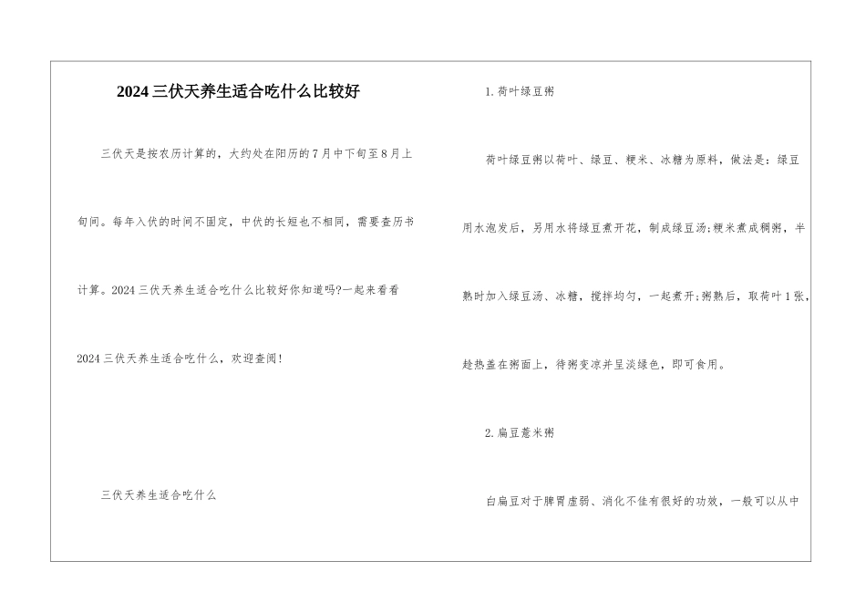 2024三伏天养生适合吃什么比较好_第1页