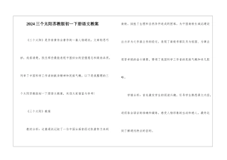 2024三个太阳苏教版初一下册语文教案
