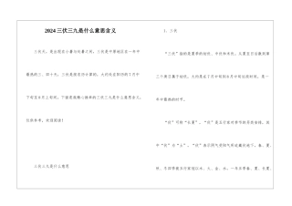 2024三伏三九是什么意思含义