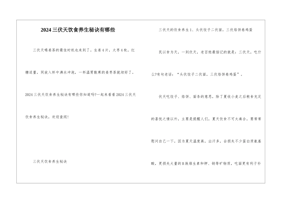 2024三伏天饮食养生秘诀有哪些_第1页