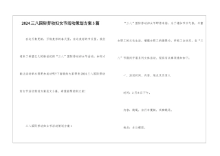 2024三八国际劳动妇女节活动策划方案5篇