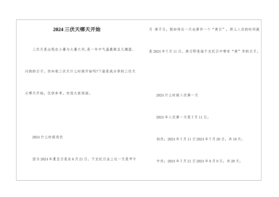 2024三伏天哪天开始_第1页