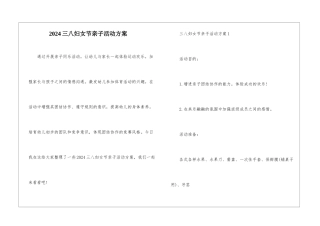 2024三八妇女节亲子活动方案