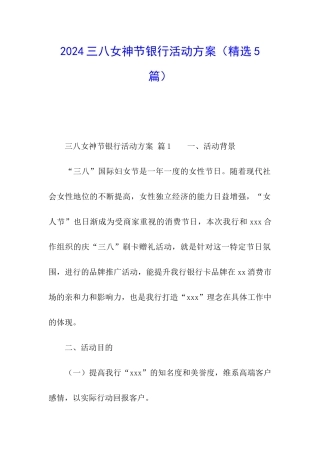 2024三八女神节银行活动方案