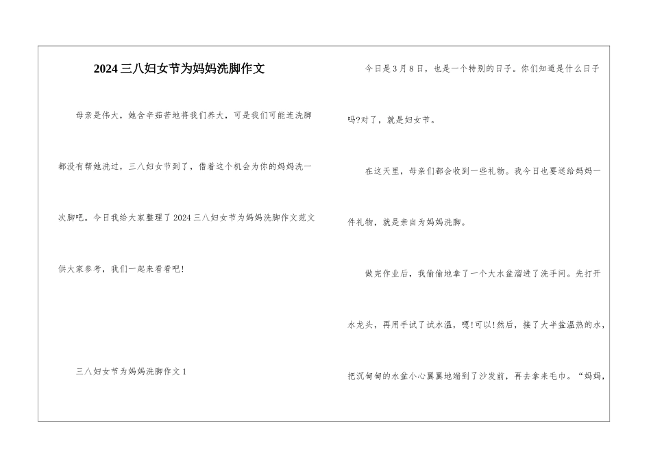 2024三八妇女节为妈妈洗脚作文_第1页