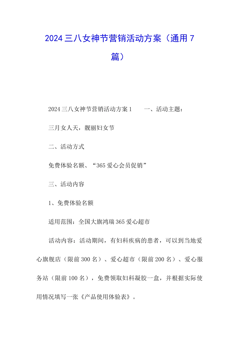 2024三八女神节营销活动方案_第1页