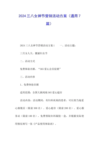 2024三八女神节营销活动方案