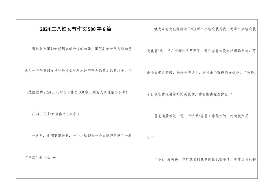 2024三八妇女节作文500字6篇_第1页