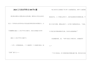 2024三八妇女节作文500字6篇