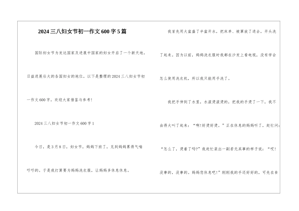 2024三八妇女节初一作文600字5篇_第1页