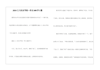 2024三八妇女节初一作文600字5篇