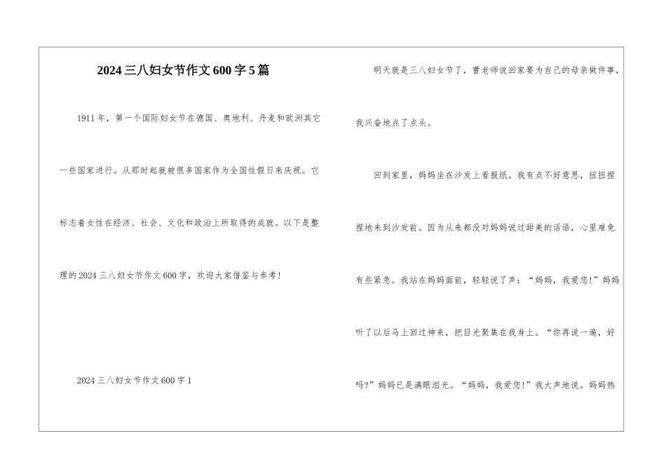 2024三八妇女节作文600字5篇_第1页