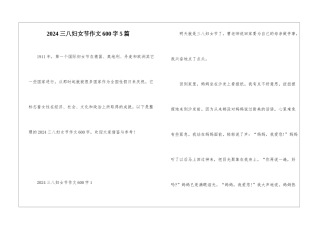 2024三八妇女节作文600字5篇