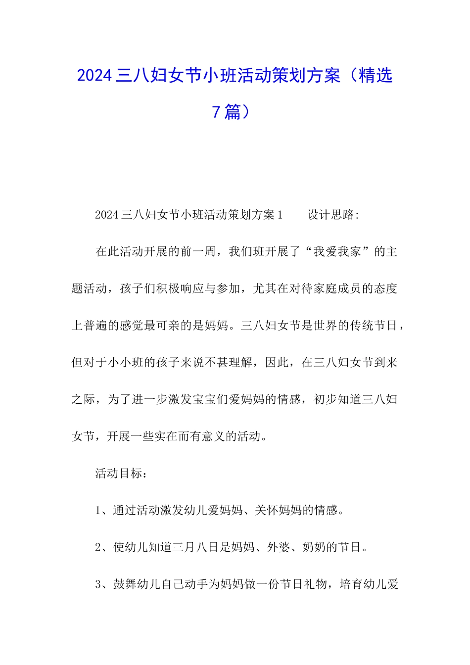 2024三八妇女节小班活动策划方案_第1页