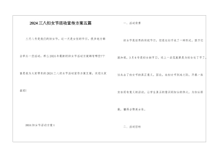 2024三八妇女节活动宣传方案五篇