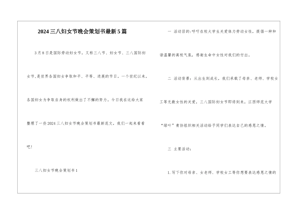 2024三八妇女节晚会策划书最新5篇_第1页