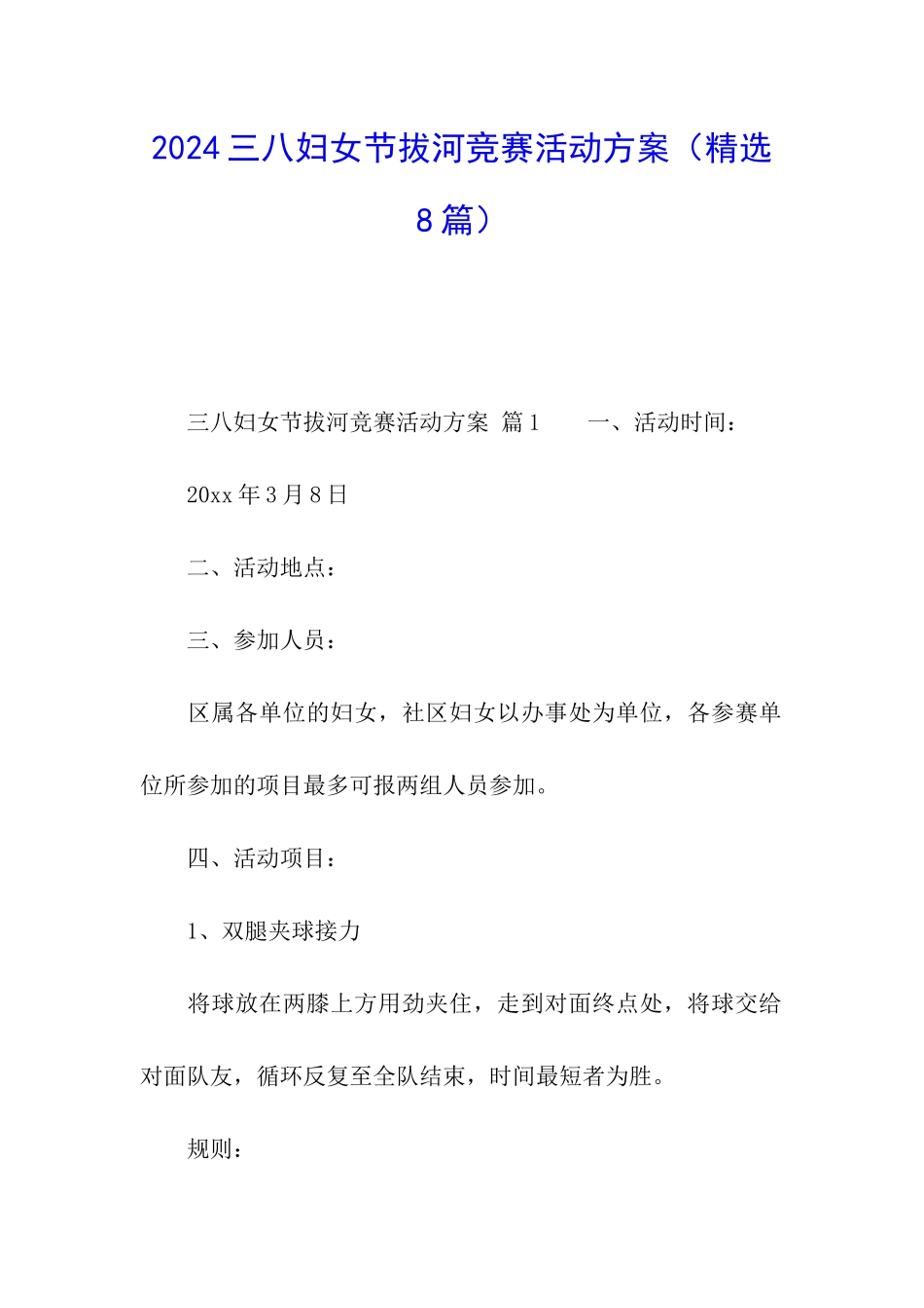 2024三八妇女节拔河比赛活动方案_第1页