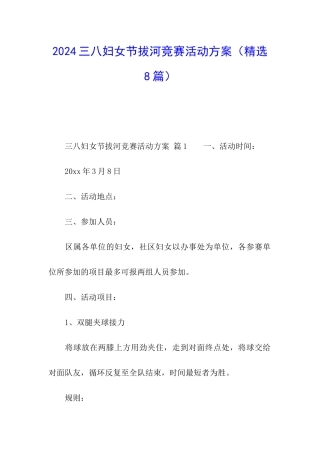 2024三八妇女节拔河比赛活动方案