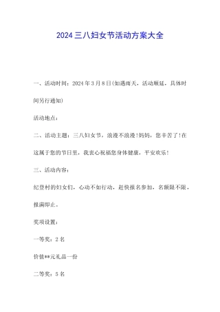 2024三八妇女节活动方案大全