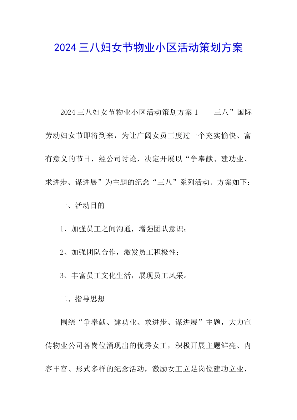 2024三八妇女节物业小区活动策划方案_第1页