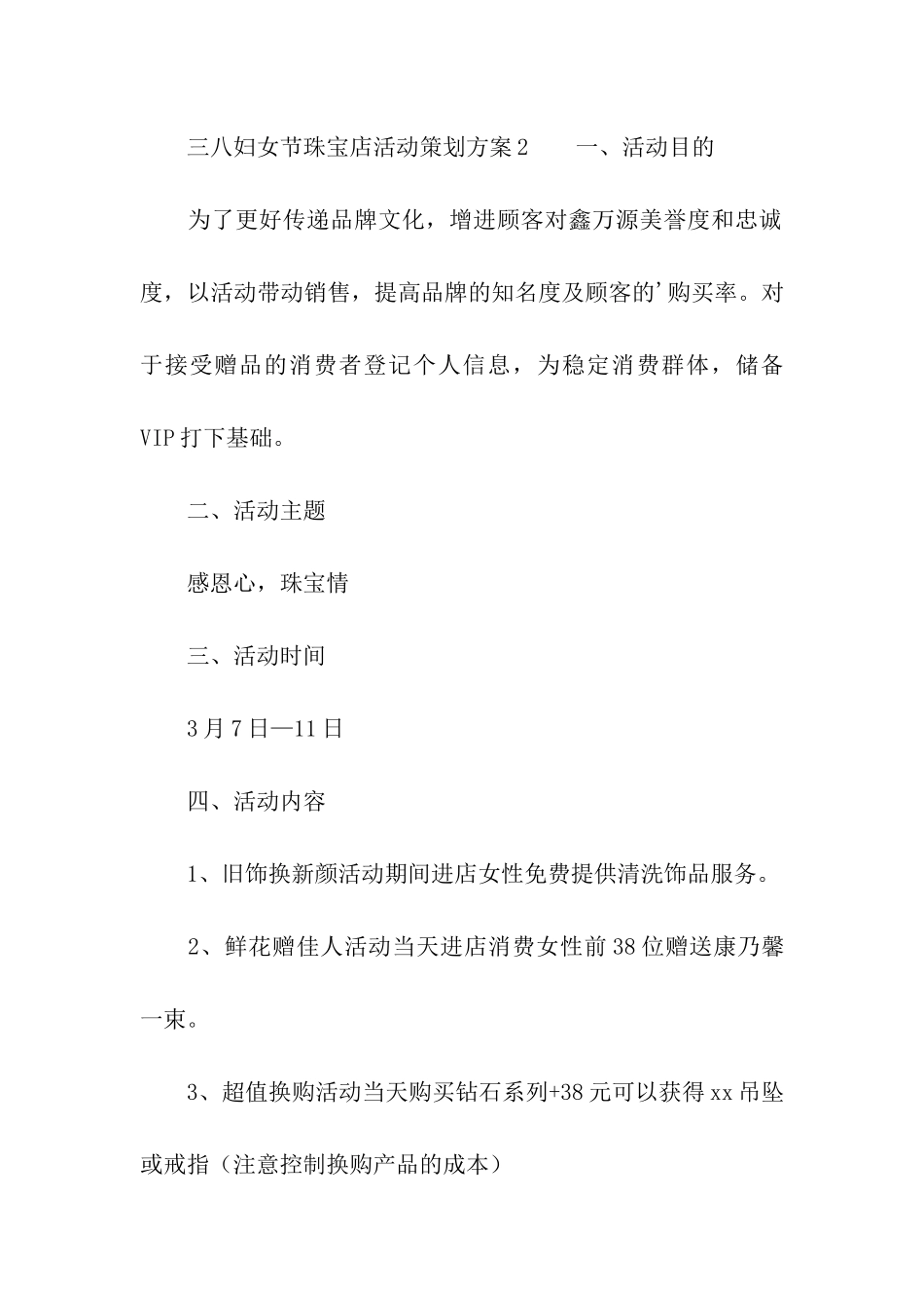 2024三八妇女节珠宝店活动策划方案_第3页
