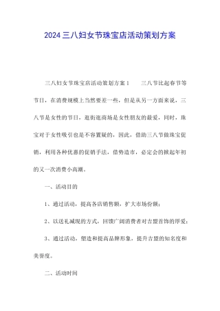 2024三八妇女节珠宝店活动策划方案