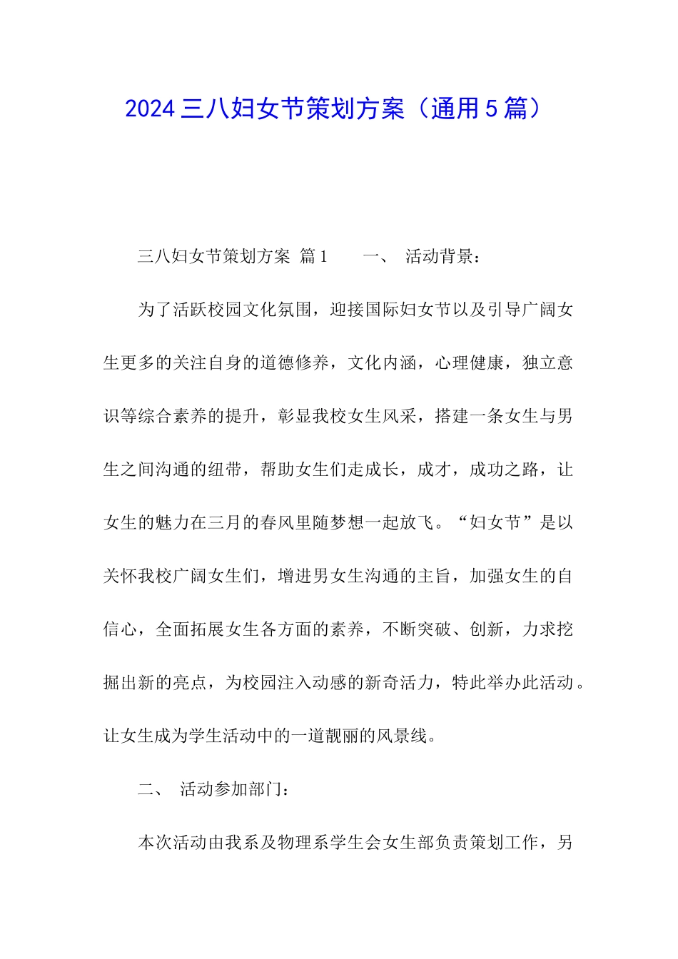 2024三八妇女节策划方案_第1页