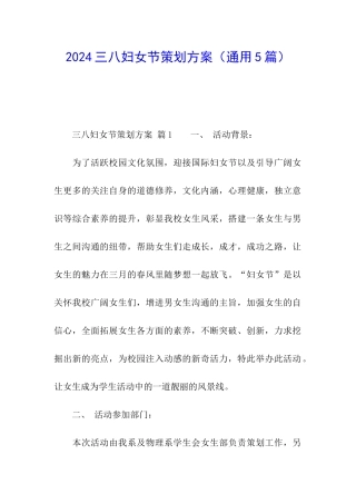 2024三八妇女节策划方案