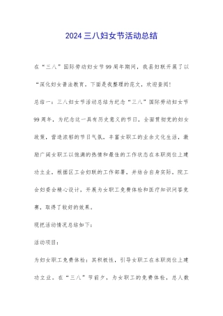 2024三八妇女节活动总结-