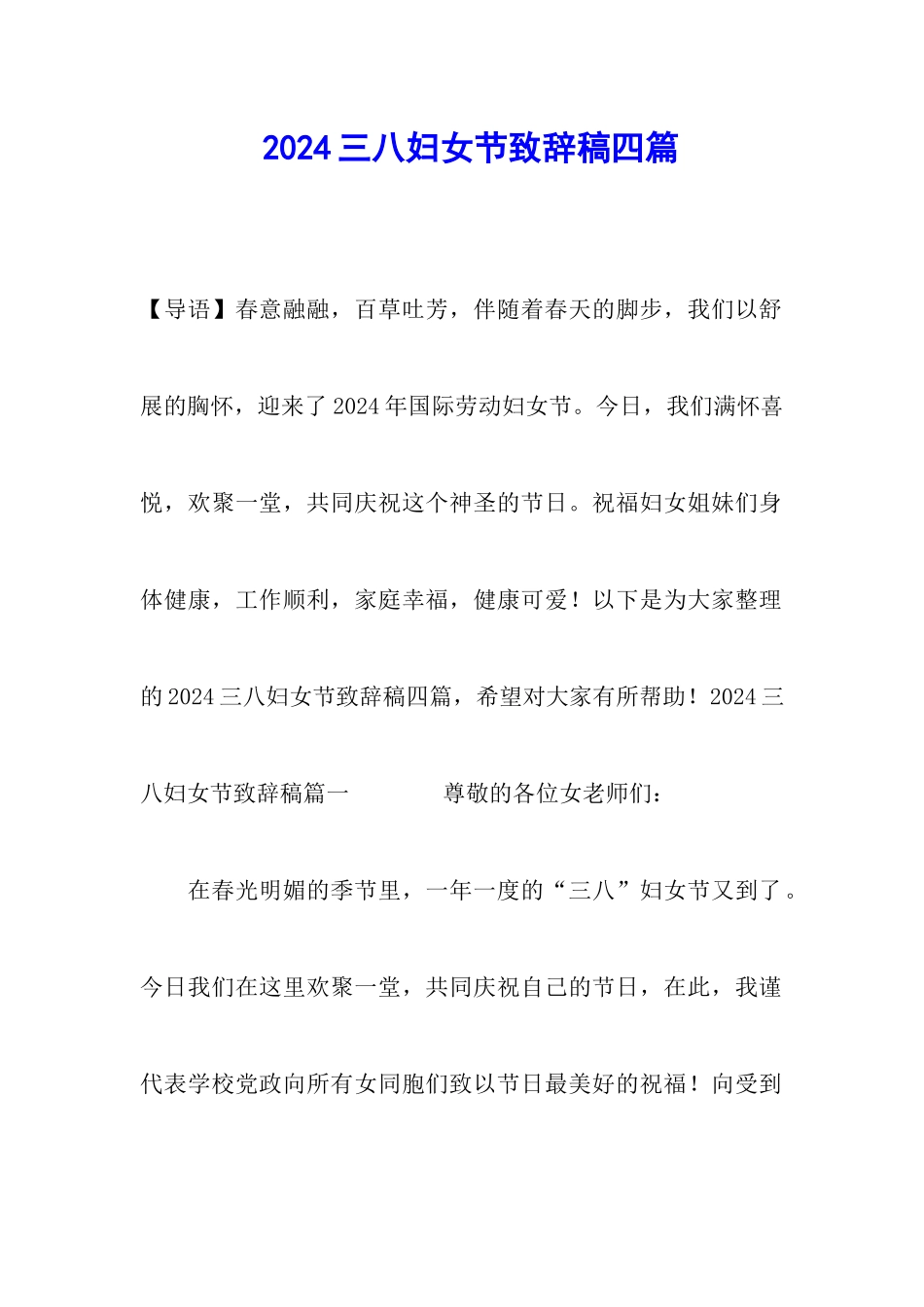 2024三八妇女节致辞稿四篇_第1页