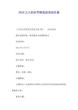 2024三八妇女节珠宝店活动方案
