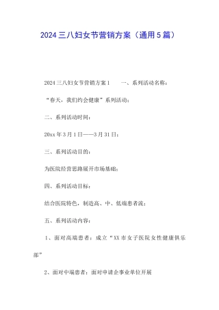 2024三八妇女节营销方案(通用5篇)