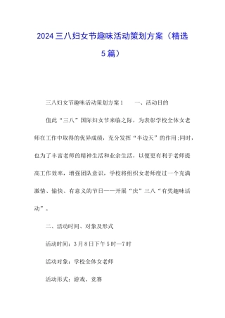 2024三八妇女节趣味活动策划方案