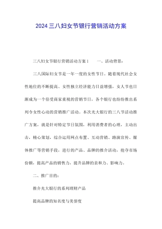 2024三八妇女节银行营销活动方案