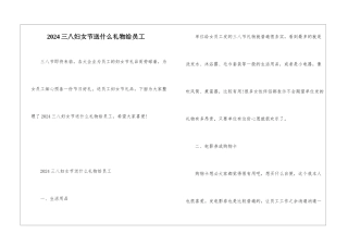 2024三八妇女节送什么礼物给员工