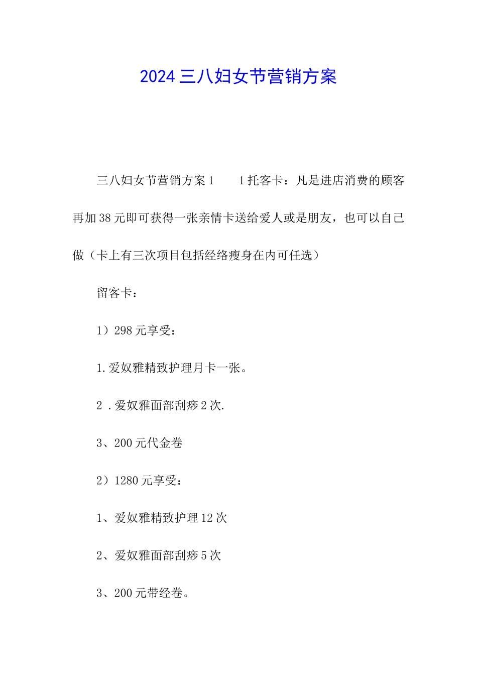 2024三八妇女节营销方案_第1页