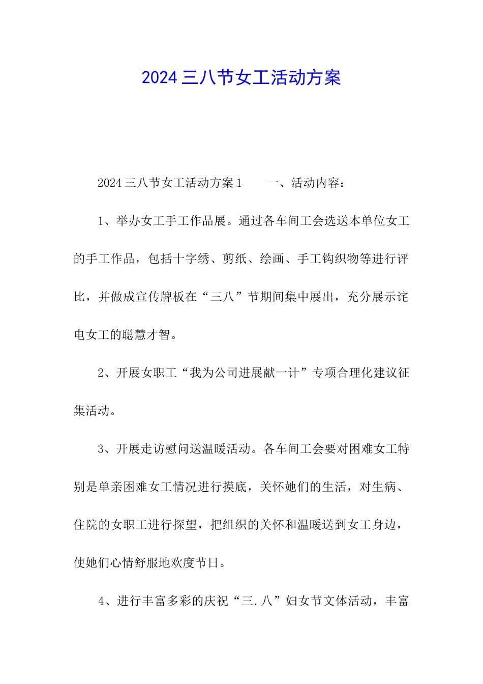 2024三八节女工活动方案_第1页