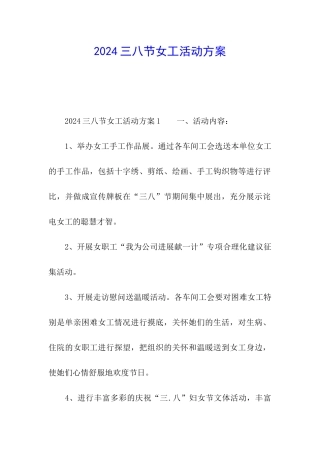 2024三八节女工活动方案