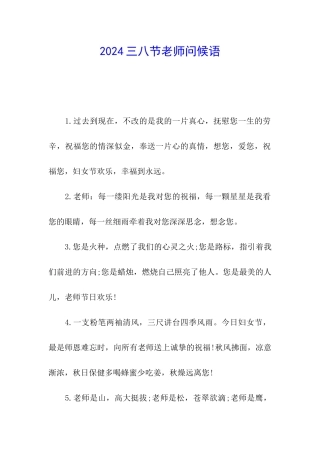 2024三八节教师问候语