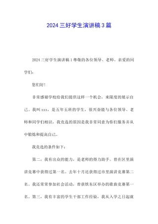 2024三好学生演讲稿3篇