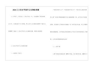 2024三八妇女节送什么礼物给老婆