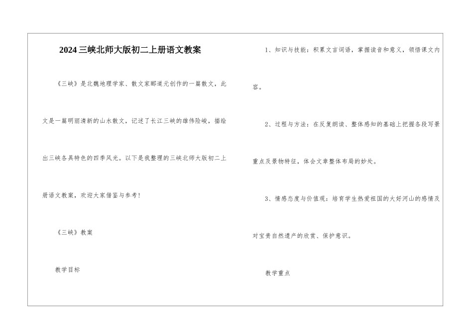 2024三峡北师大版初二上册语文教案_第1页