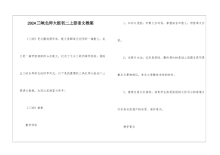 2024三峡北师大版初二上册语文教案