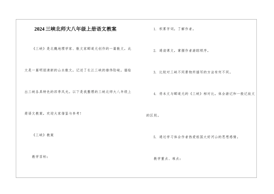 2024三峡北师大八年级上册语文教案_第1页