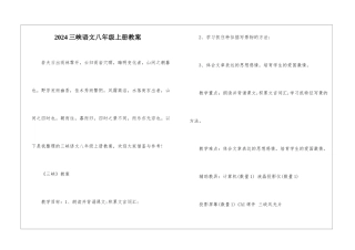 2024三峡语文八年级上册教案