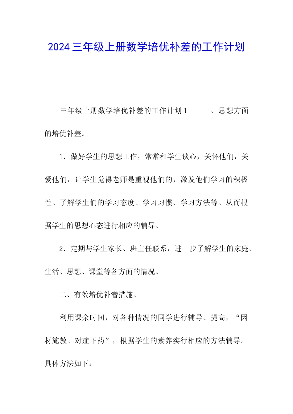 2024三年级上册数学培优补差的工作计划_第1页