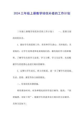 2024三年级上册数学培优补差的工作计划