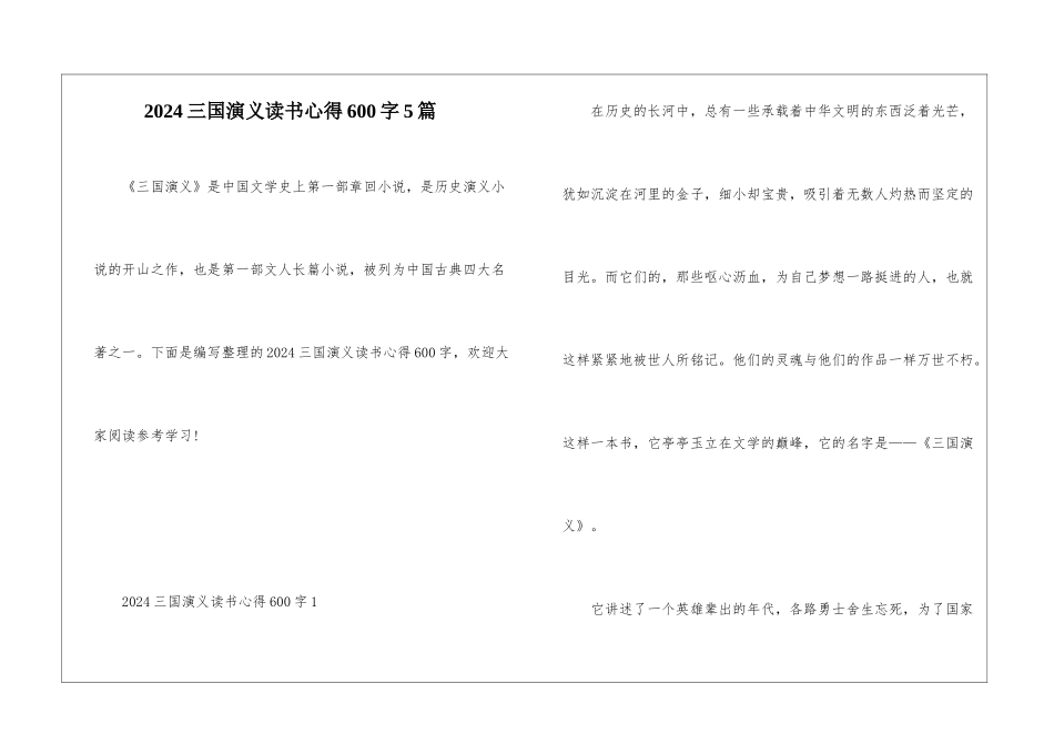 2024三国演义读书心得600字5篇_第1页