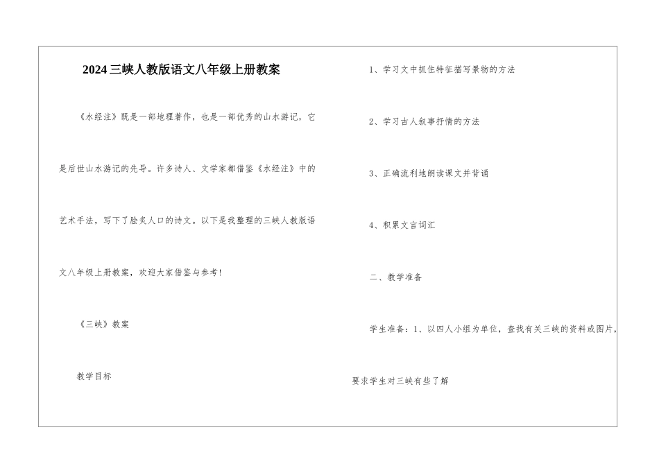 2024三峡人教版语文八年级上册教案_第1页