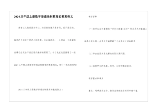 2024三年级上册数学渗透法制教育的教案例文